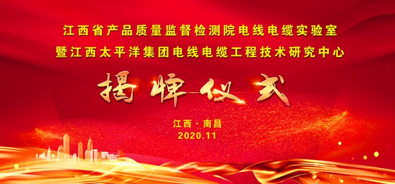 熱烈祝賀江西省產(chǎn)品質(zhì)量監(jiān)督檢測(cè)院電線電纜實(shí)驗(yàn)室 暨江西太平洋集團(tuán)電線電纜工程技術(shù)研究中心正式揭牌