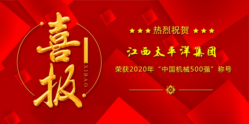 江西太平洋集團(tuán)榮獲2020年“中國(guó)機(jī)械500強(qiáng)”榮譽(yù)稱號(hào)