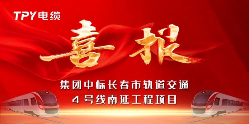 業(yè)績(jī)亮點(diǎn)丨集團(tuán)中標(biāo)長(zhǎng)春市軌道交通4號(hào)線南延工程項(xiàng)目