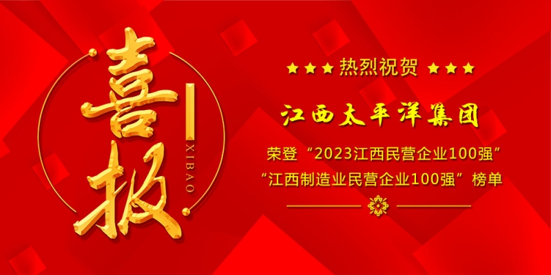 喜報(bào)丨江西太平洋集團(tuán)榮登2023“江西民營(yíng)企業(yè)100強(qiáng)”、“江西制造業(yè)民營(yíng)企業(yè)100強(qiáng)”榜單