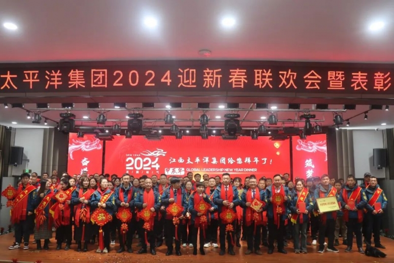 江西太平洋集團(tuán)2024迎新春聯(lián)歡晚會(huì)暨表彰大會(huì)